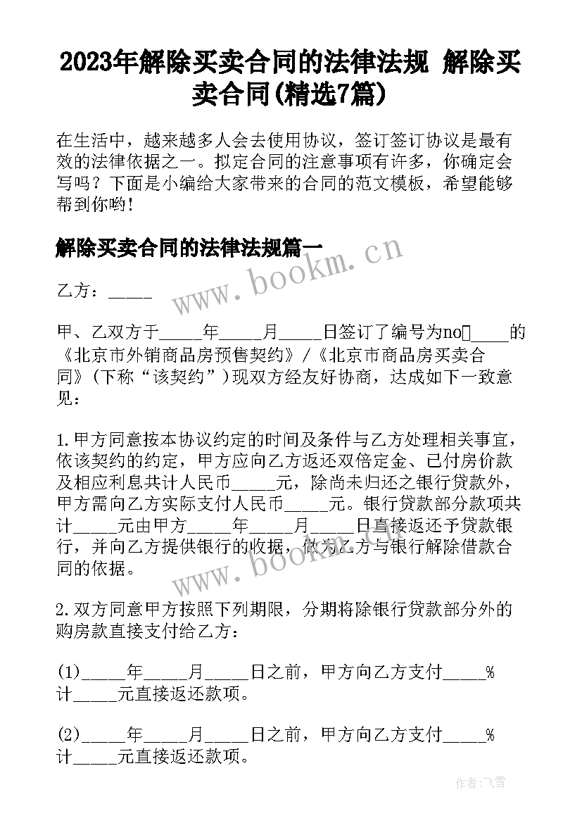 2023年解除买卖合同的法律法规 解除买卖合同(精选7篇)