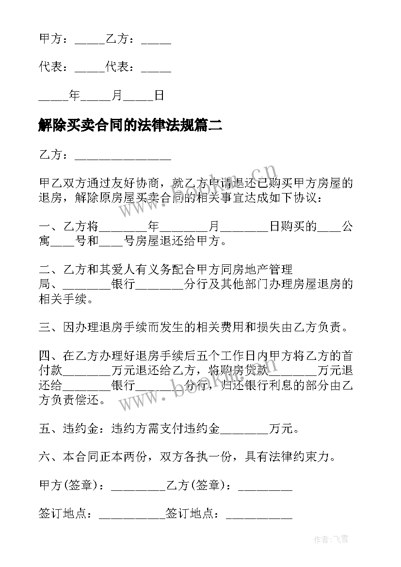 2023年解除买卖合同的法律法规 解除买卖合同(精选7篇)