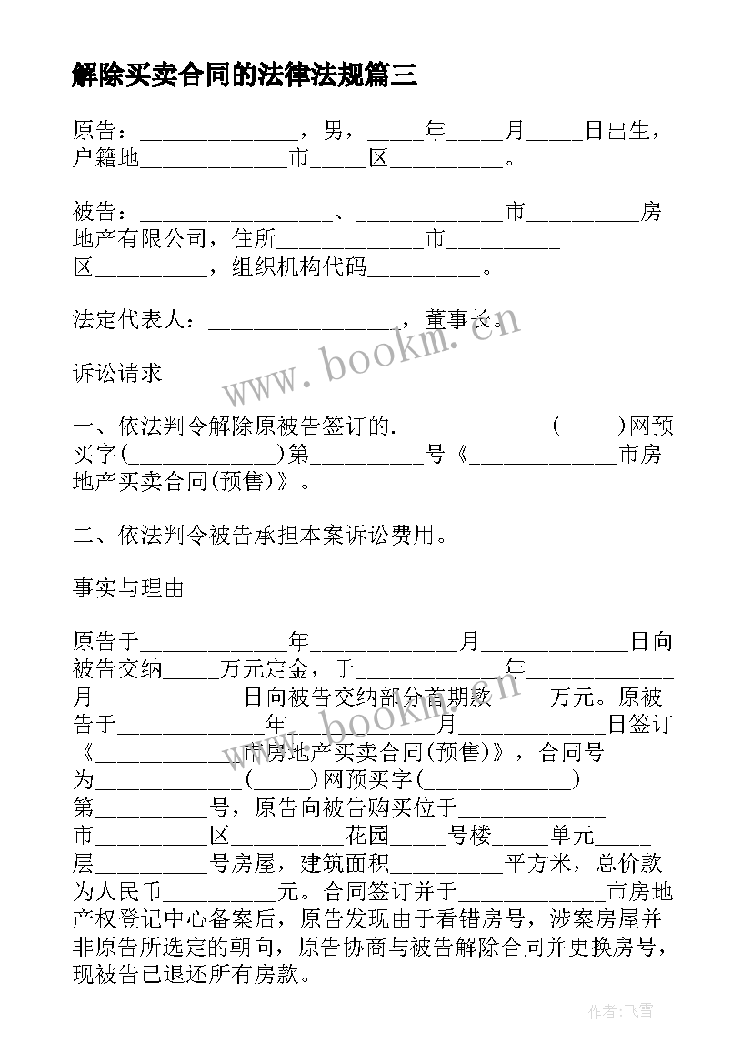 2023年解除买卖合同的法律法规 解除买卖合同(精选7篇)