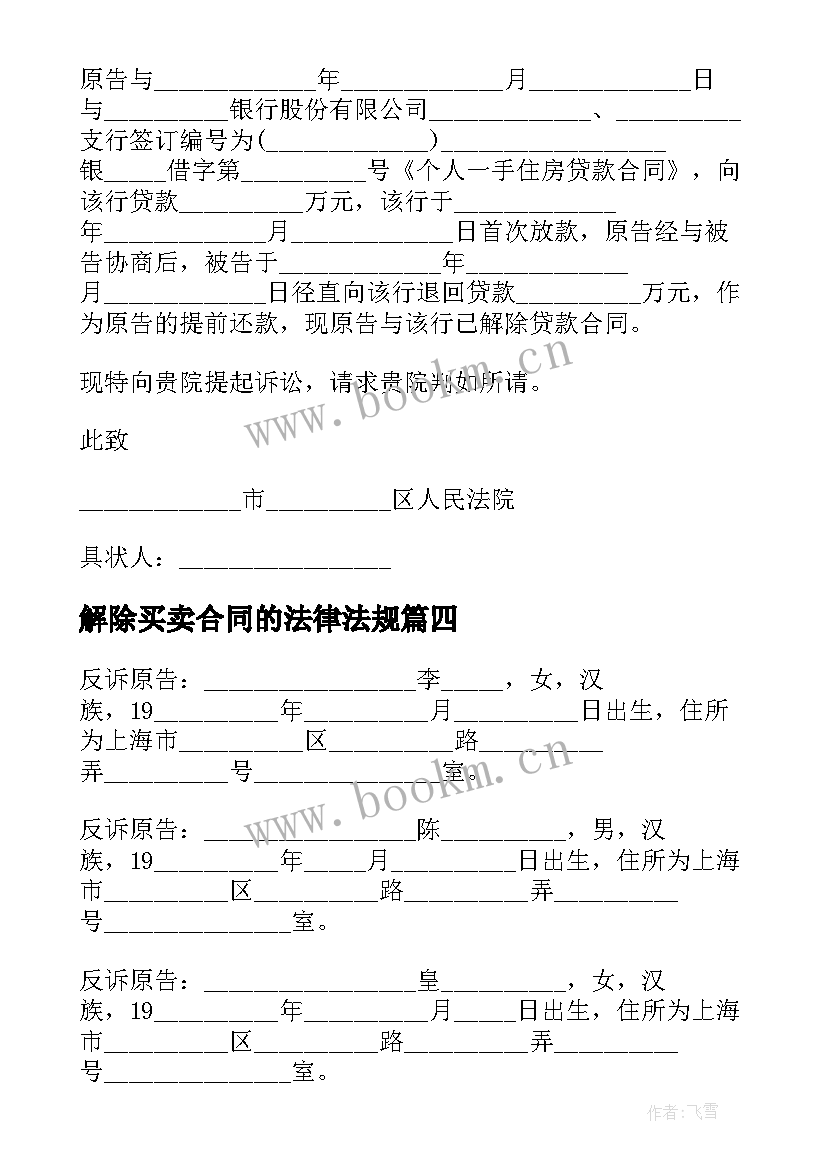 2023年解除买卖合同的法律法规 解除买卖合同(精选7篇)