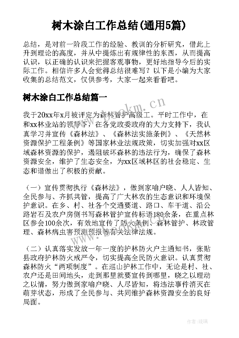 树木涂白工作总结(通用5篇)