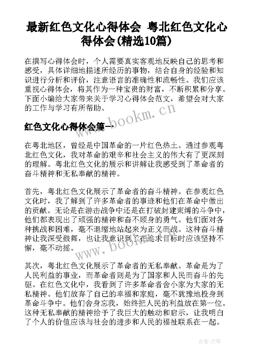 最新红色文化心得体会 粤北红色文化心得体会(精选10篇)