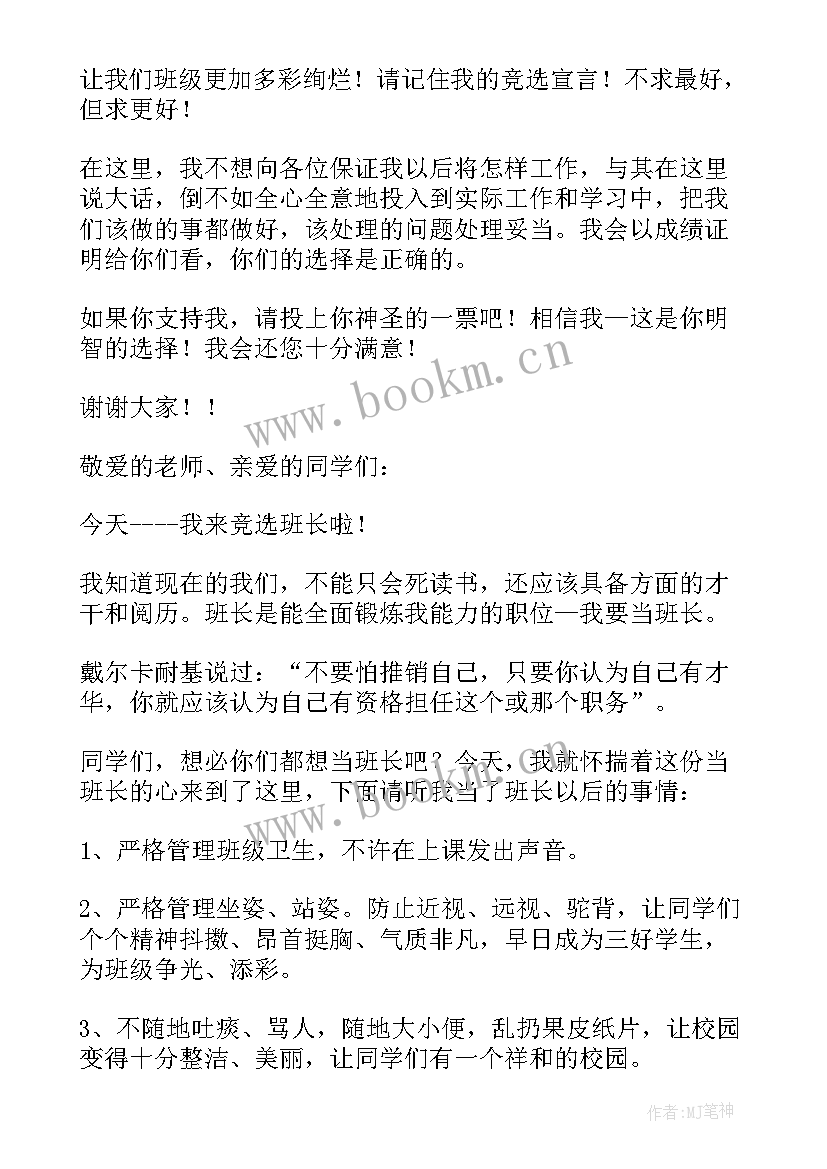 2023年我要当组长演讲稿 我要当班长演讲稿(优秀10篇)