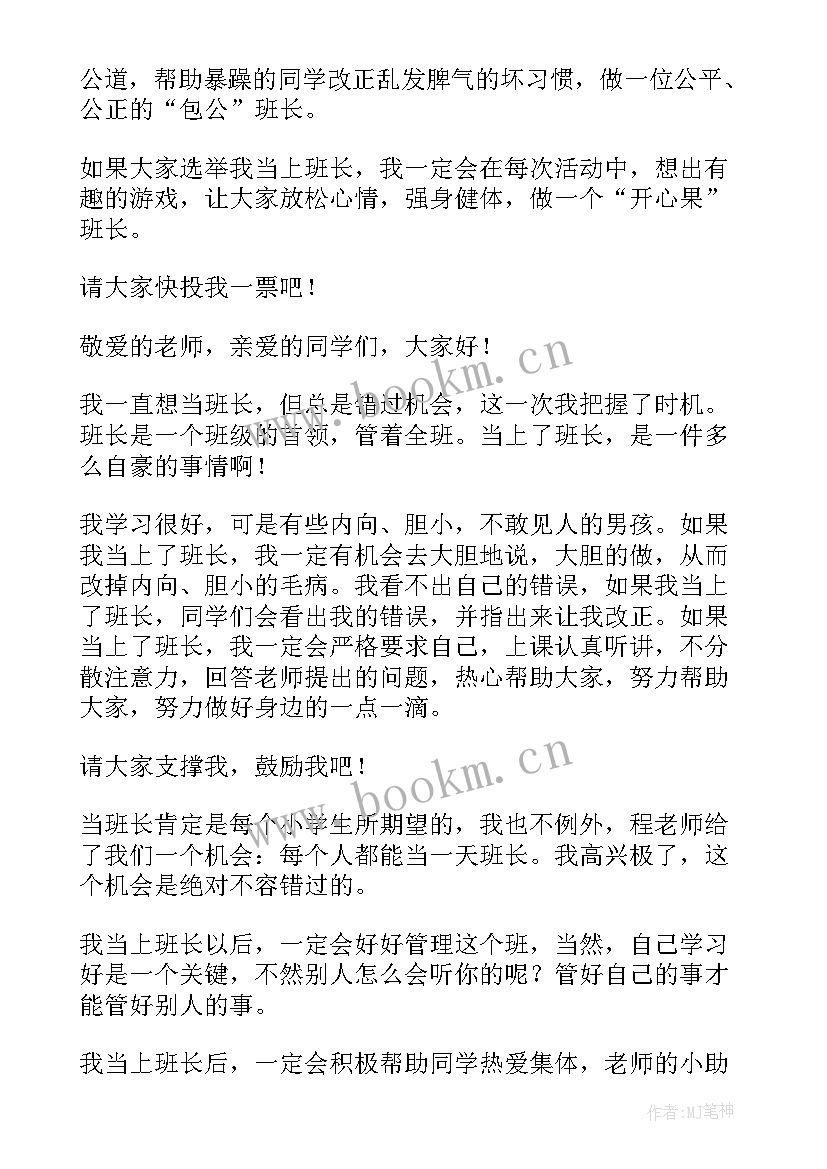 2023年我要当组长演讲稿 我要当班长演讲稿(优秀10篇)