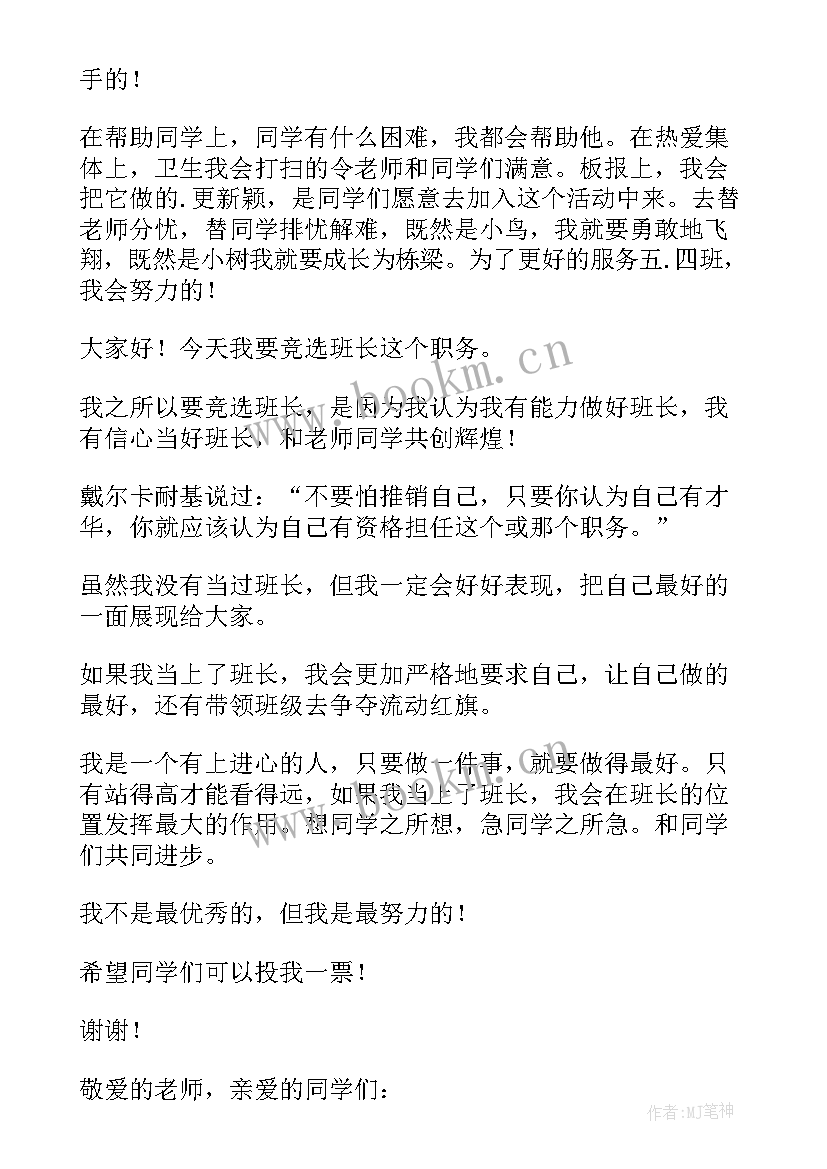 2023年我要当组长演讲稿 我要当班长演讲稿(优秀10篇)