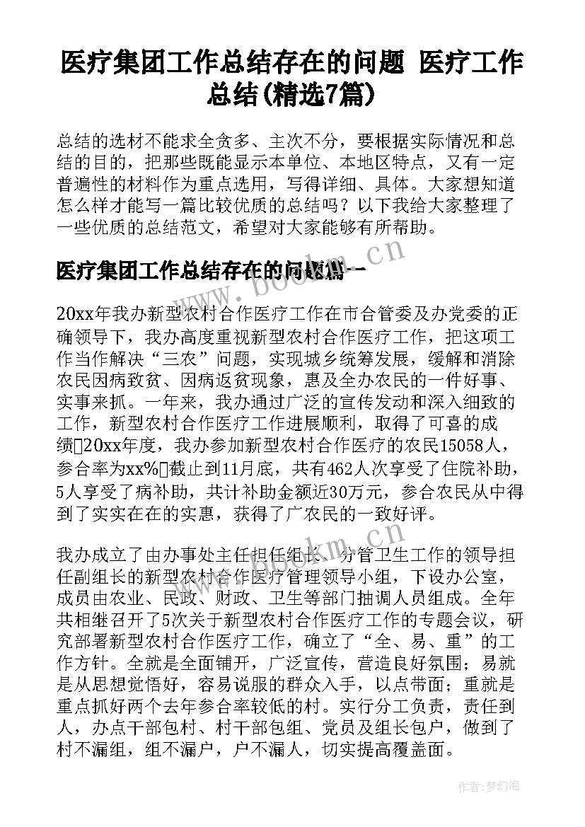 医疗集团工作总结存在的问题 医疗工作总结(精选7篇)