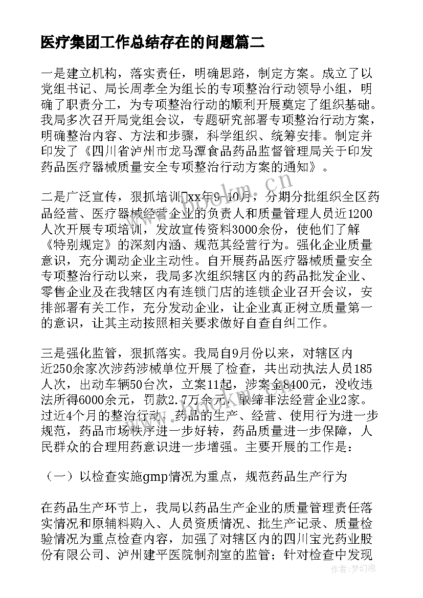 医疗集团工作总结存在的问题 医疗工作总结(精选7篇)