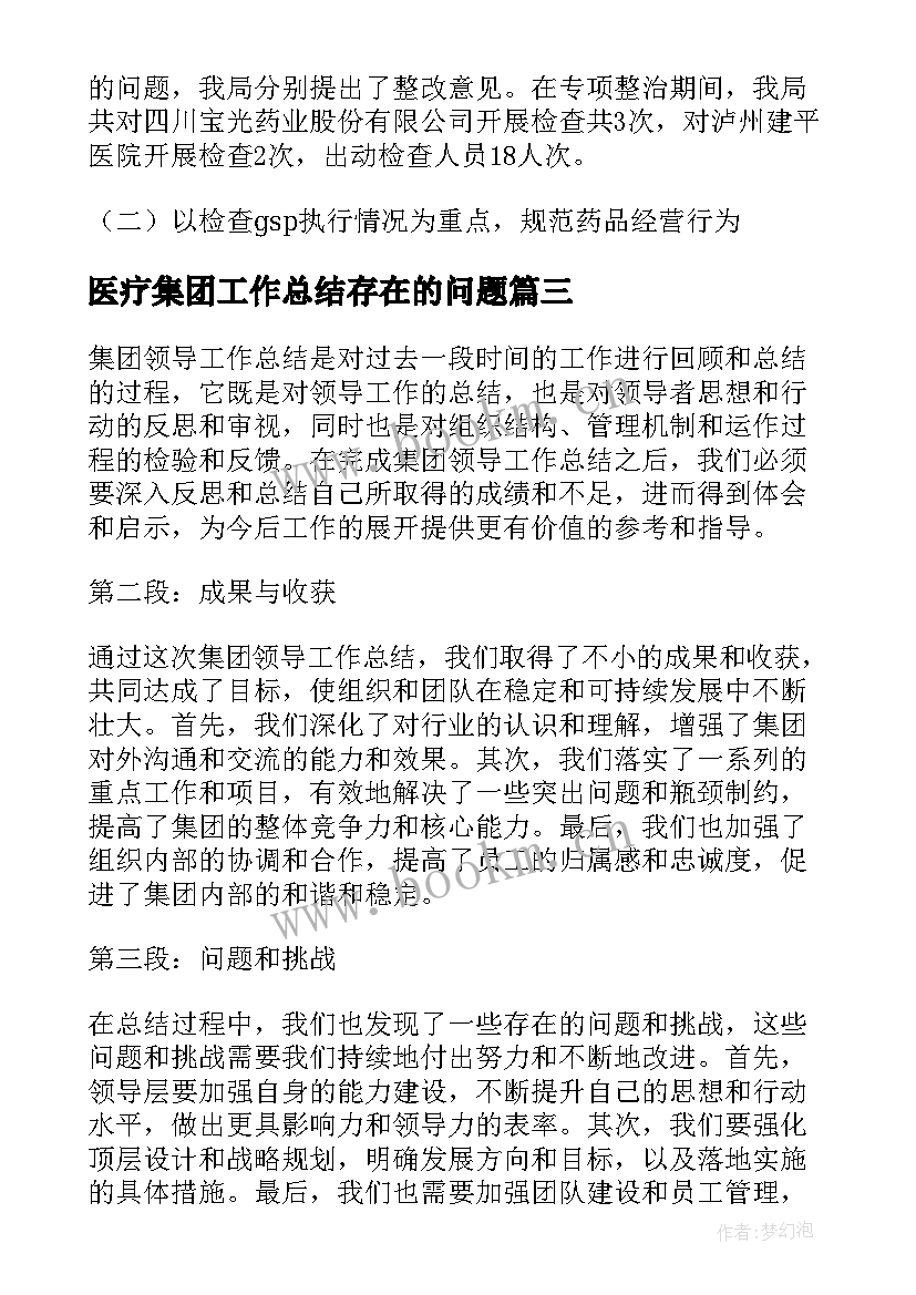 医疗集团工作总结存在的问题 医疗工作总结(精选7篇)