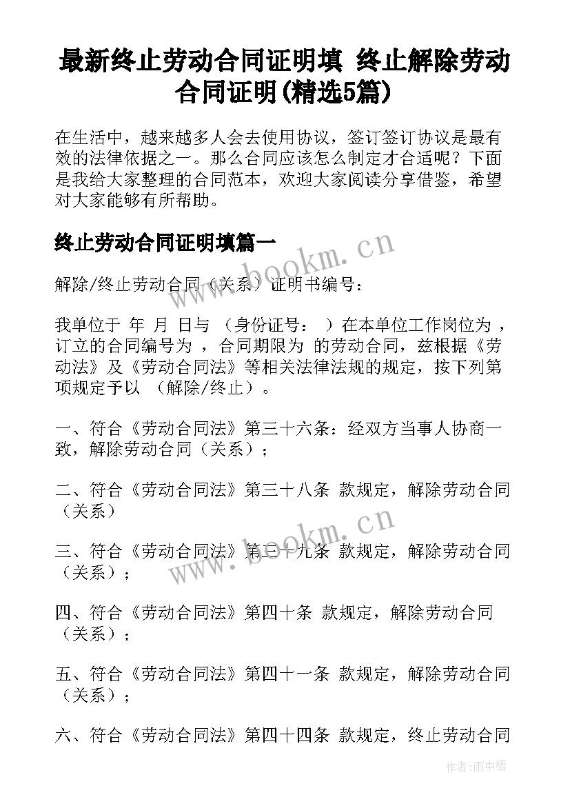 最新终止劳动合同证明填 终止解除劳动合同证明(精选5篇)