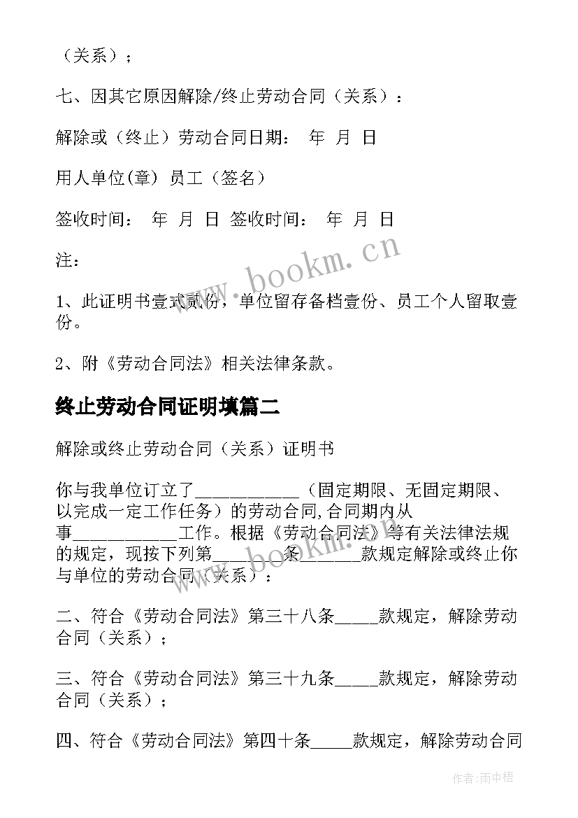 最新终止劳动合同证明填 终止解除劳动合同证明(精选5篇)