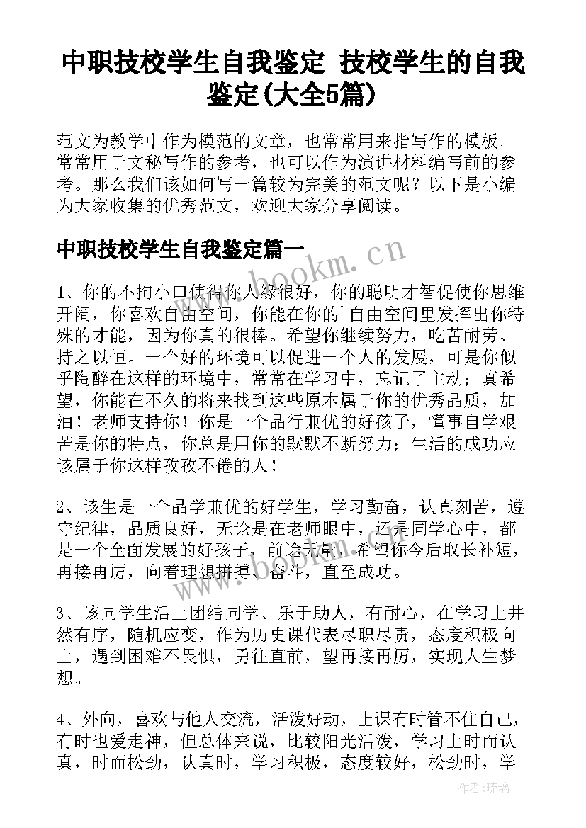 中职技校学生自我鉴定 技校学生的自我鉴定(大全5篇)