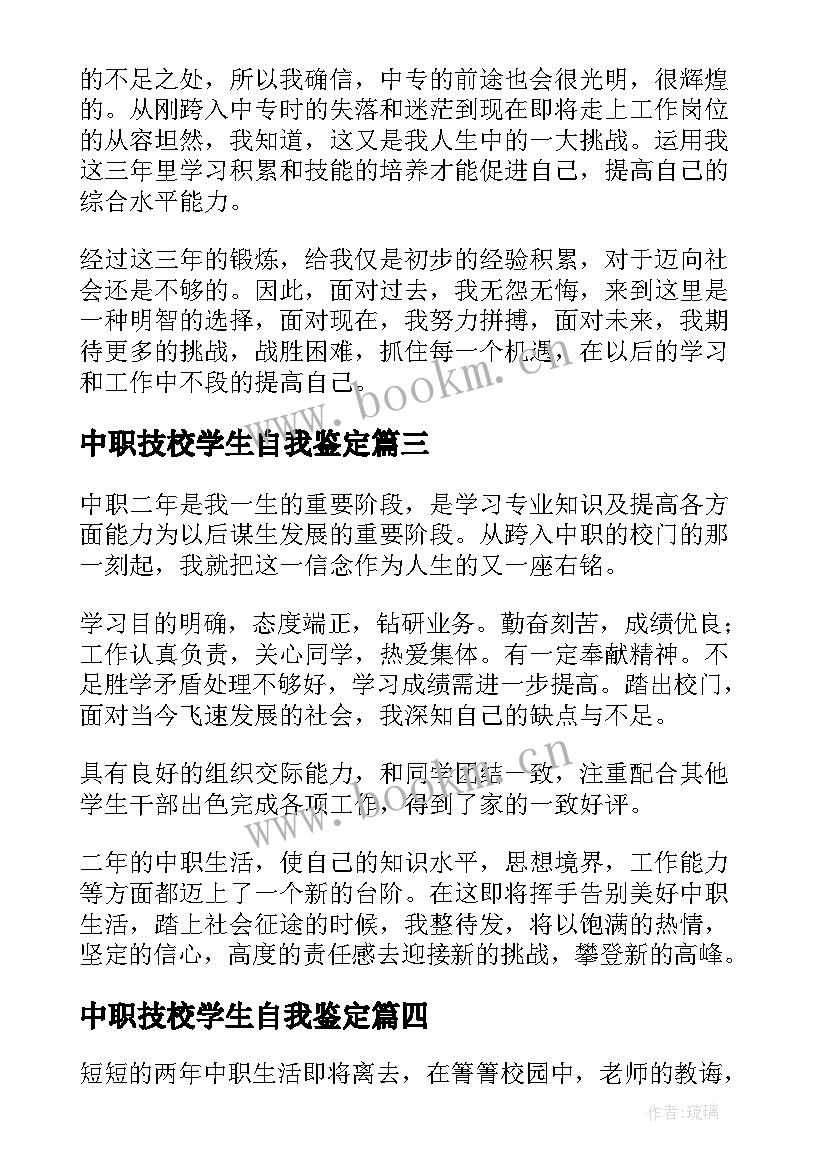 中职技校学生自我鉴定 技校学生的自我鉴定(大全5篇)