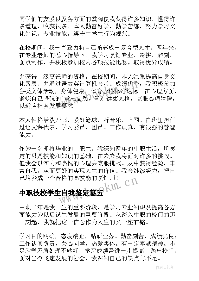 中职技校学生自我鉴定 技校学生的自我鉴定(大全5篇)