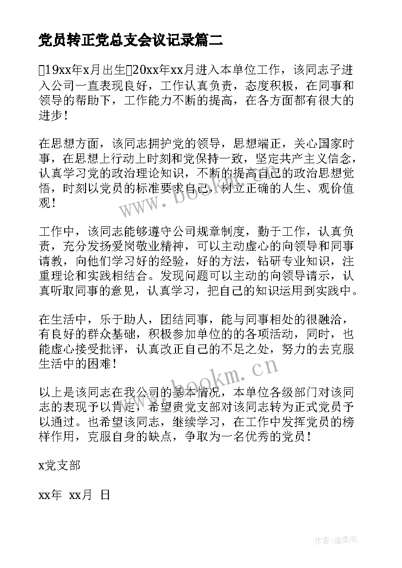 最新党员转正党总支会议记录(精选6篇)