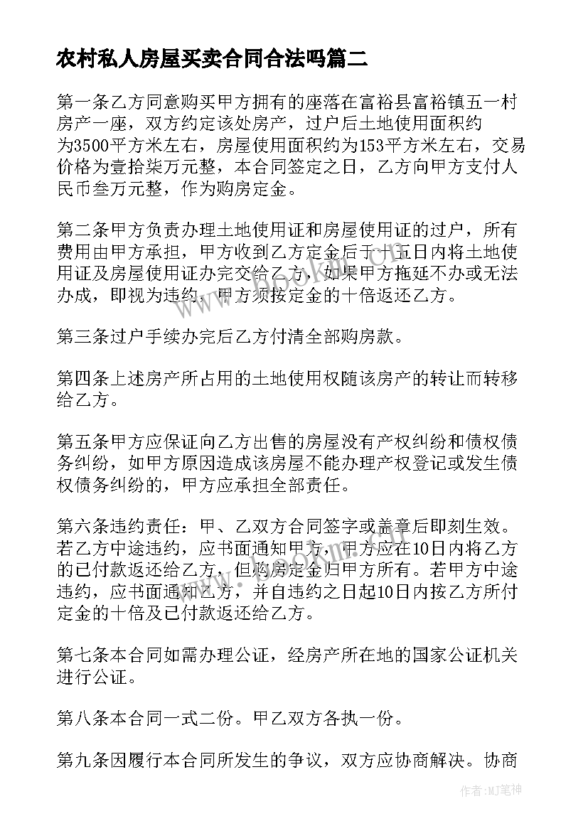 农村私人房屋买卖合同合法吗(模板5篇)