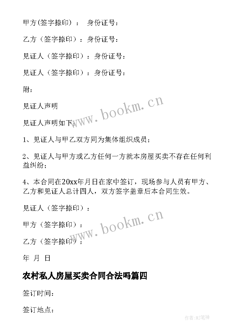 农村私人房屋买卖合同合法吗(模板5篇)