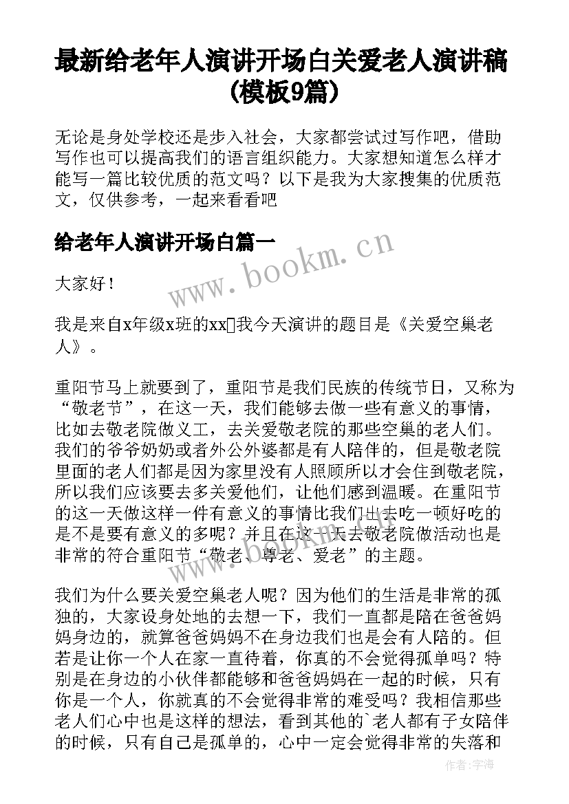 最新给老年人演讲开场白 关爱老人演讲稿(模板9篇)