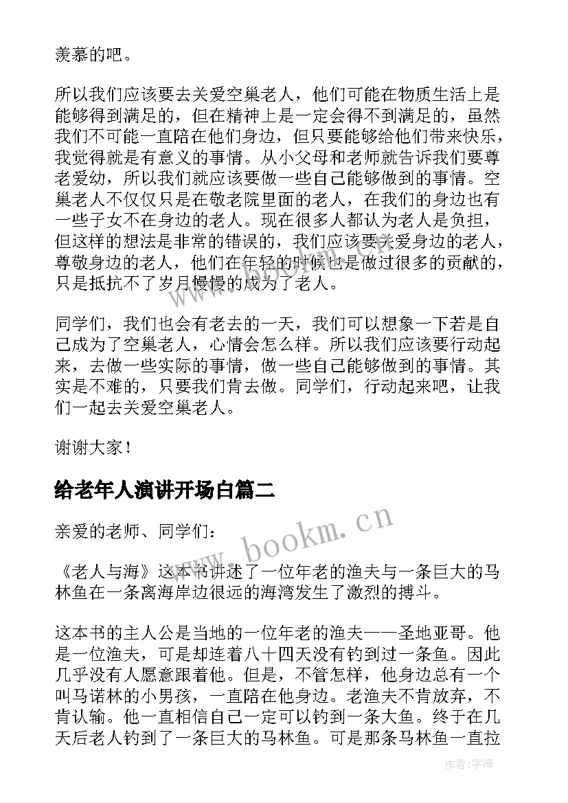 最新给老年人演讲开场白 关爱老人演讲稿(模板9篇)