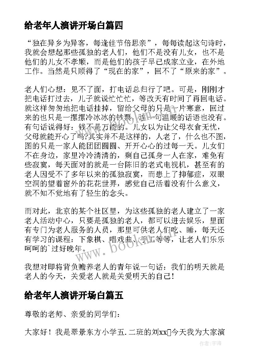 最新给老年人演讲开场白 关爱老人演讲稿(模板9篇)