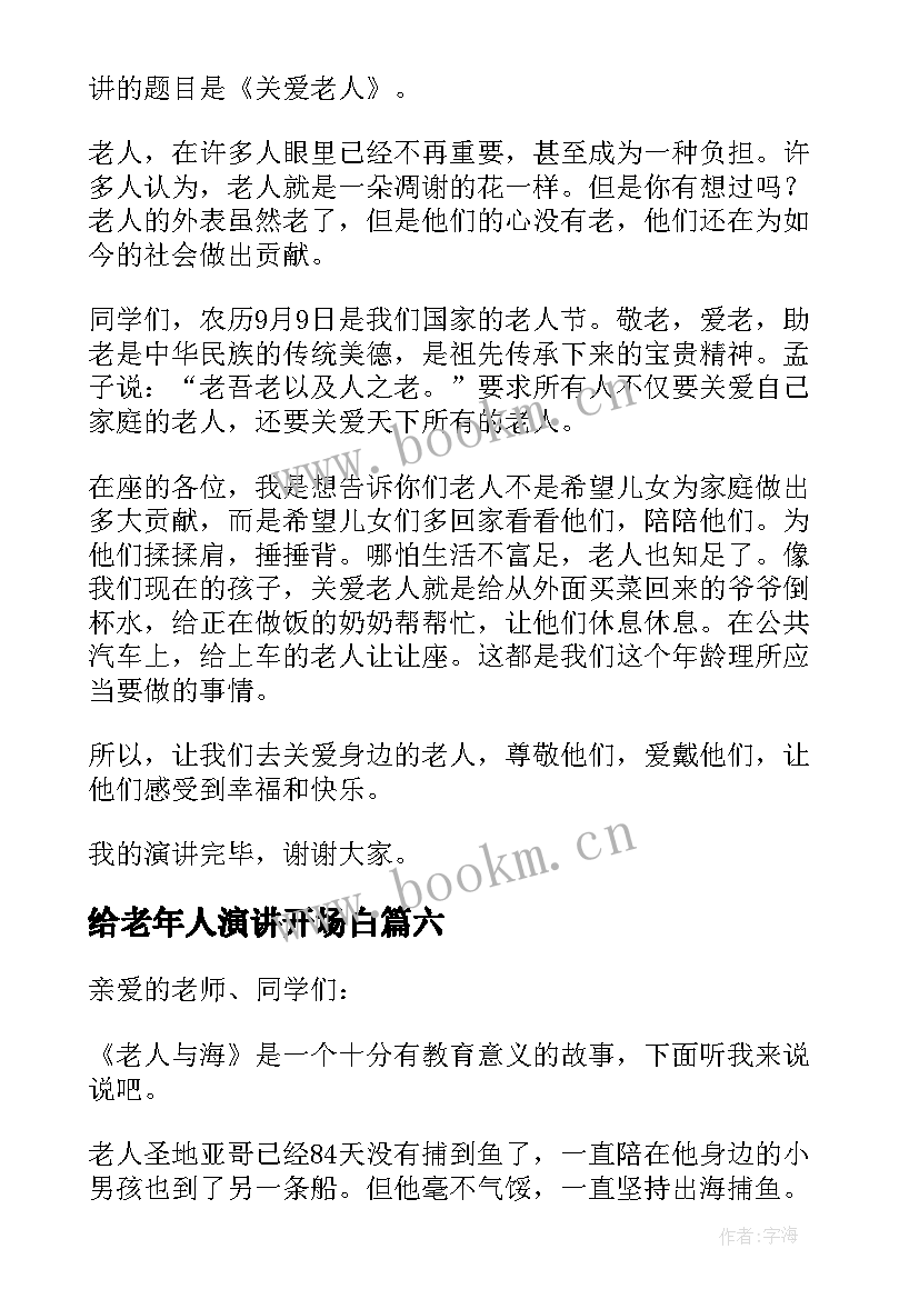 最新给老年人演讲开场白 关爱老人演讲稿(模板9篇)