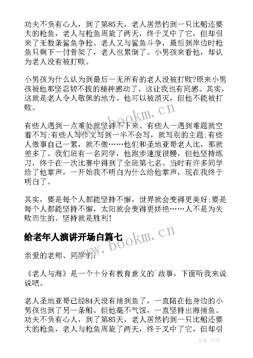 最新给老年人演讲开场白 关爱老人演讲稿(模板9篇)