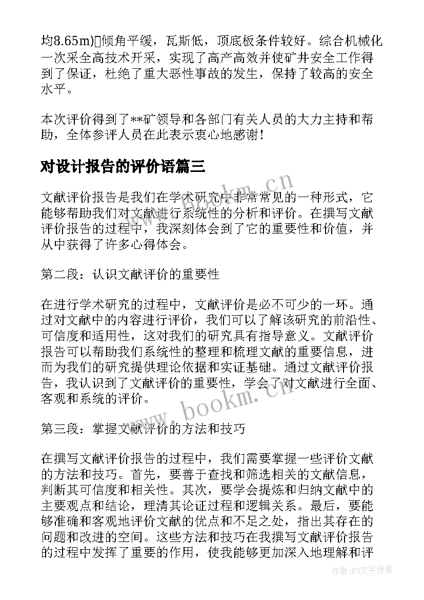 2023年对设计报告的评价语(精选9篇)