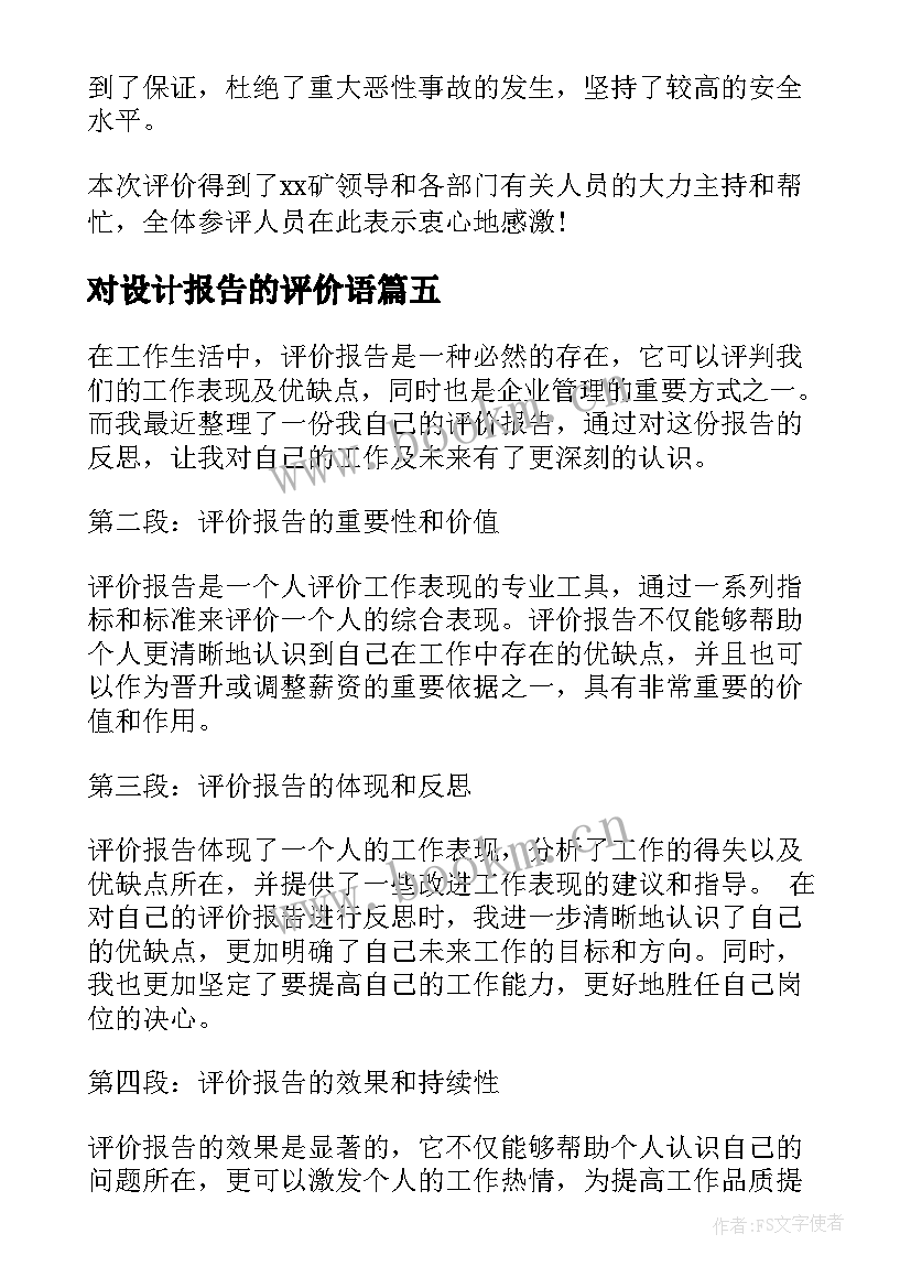 2023年对设计报告的评价语(精选9篇)