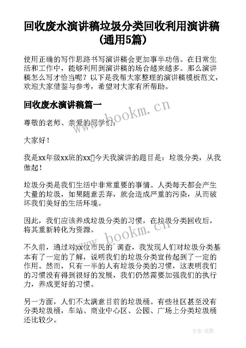 回收废水演讲稿 垃圾分类回收利用演讲稿(通用5篇)