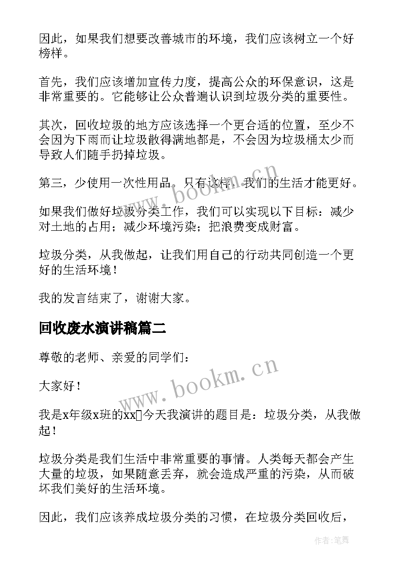 回收废水演讲稿 垃圾分类回收利用演讲稿(通用5篇)