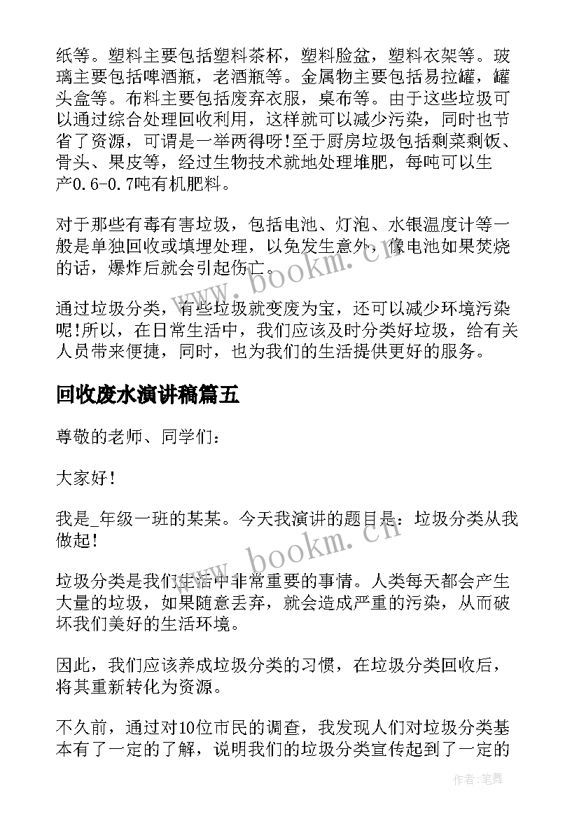 回收废水演讲稿 垃圾分类回收利用演讲稿(通用5篇)