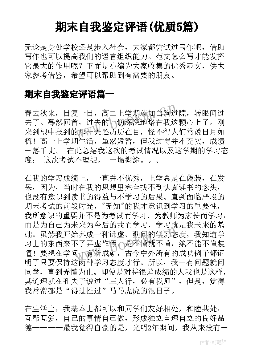 期末自我鉴定评语(优质5篇)