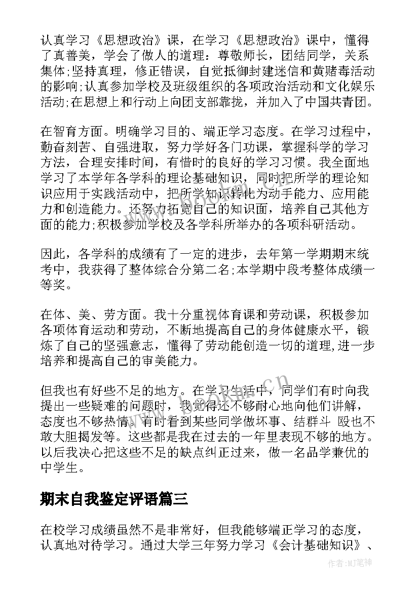 期末自我鉴定评语(优质5篇)