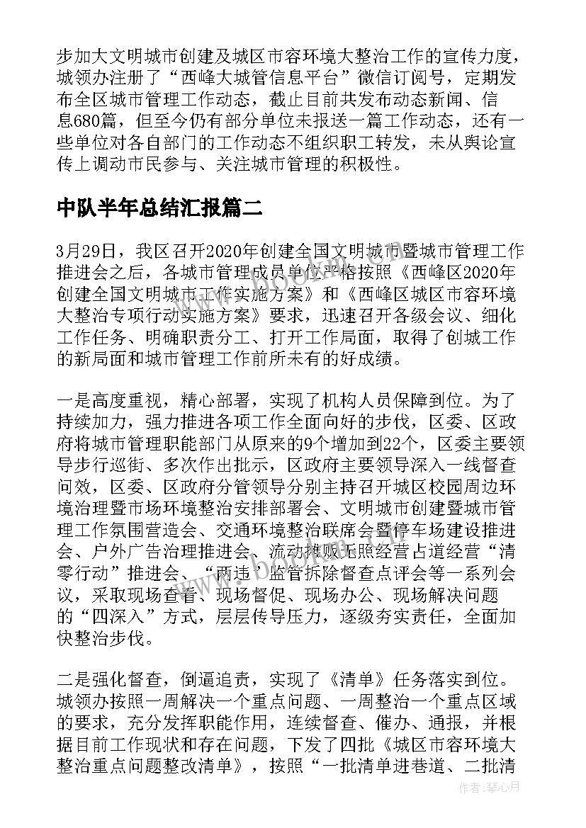 2023年中队半年总结汇报(通用5篇)