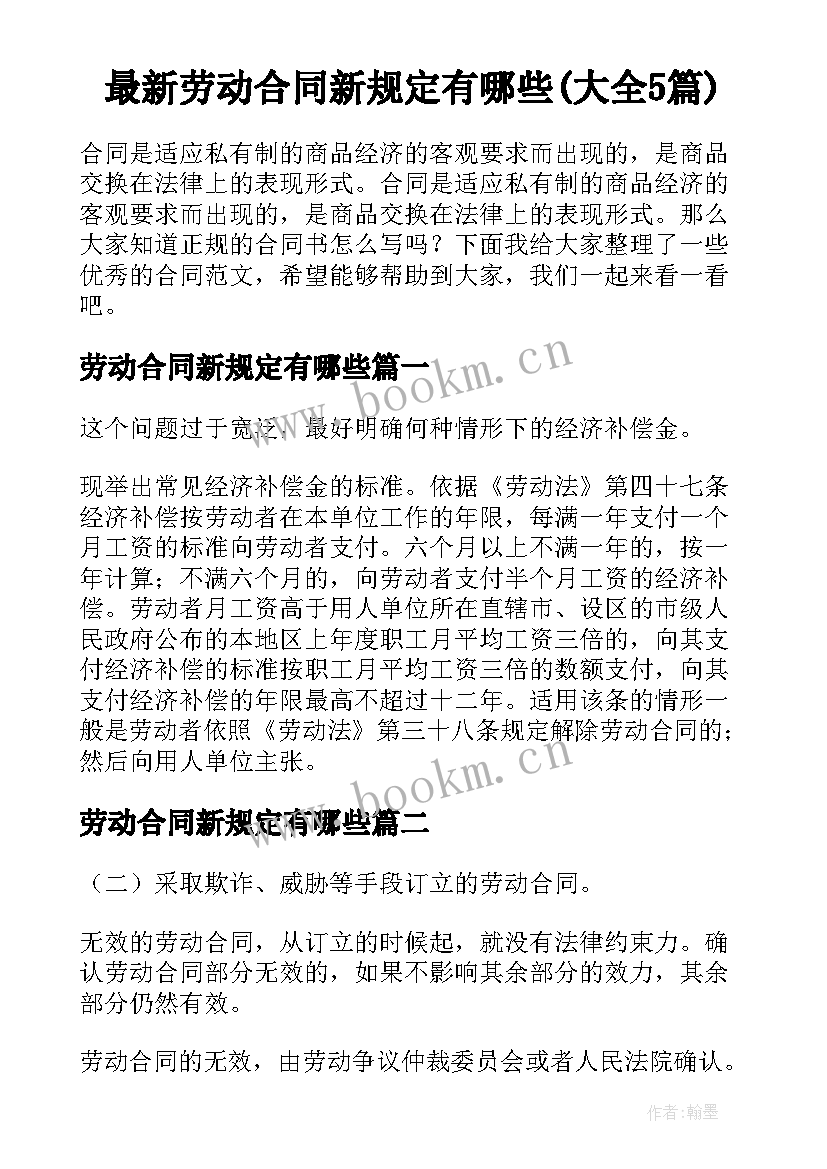 最新劳动合同新规定有哪些(大全5篇)