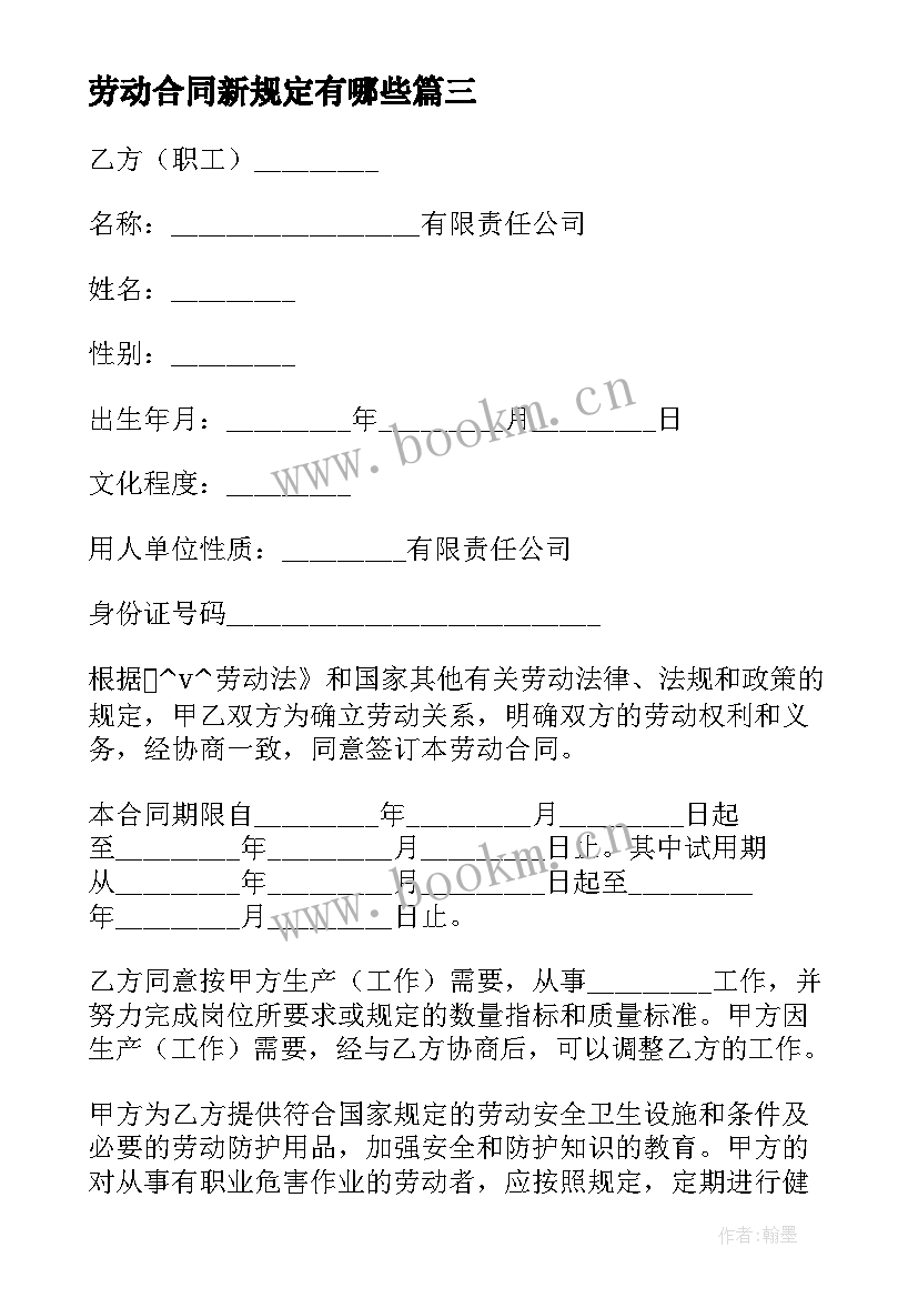 最新劳动合同新规定有哪些(大全5篇)