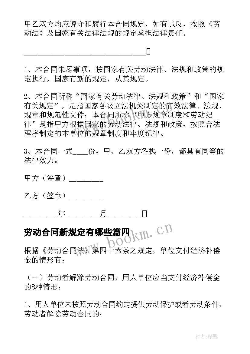 最新劳动合同新规定有哪些(大全5篇)