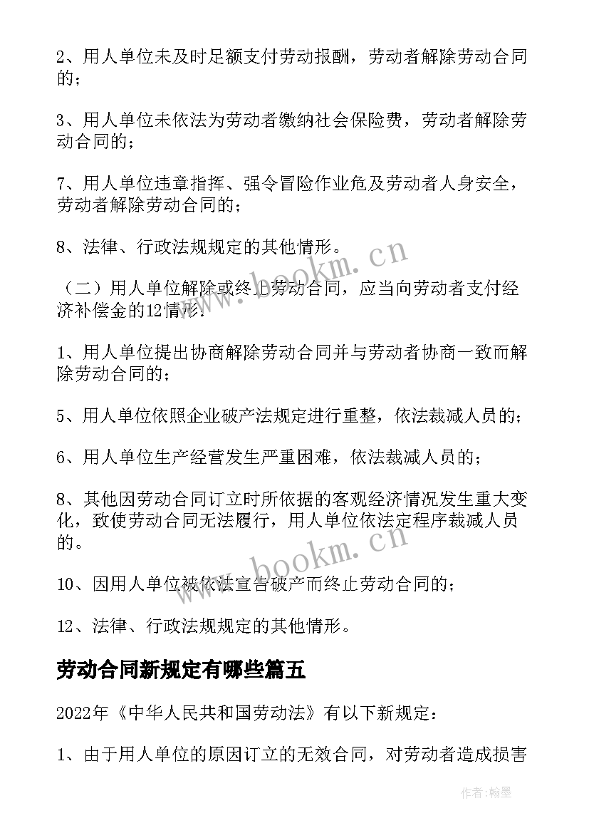 最新劳动合同新规定有哪些(大全5篇)