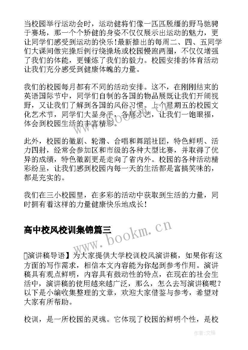 2023年高中校风校训集锦 践行校训培育校风演讲稿(汇总5篇)