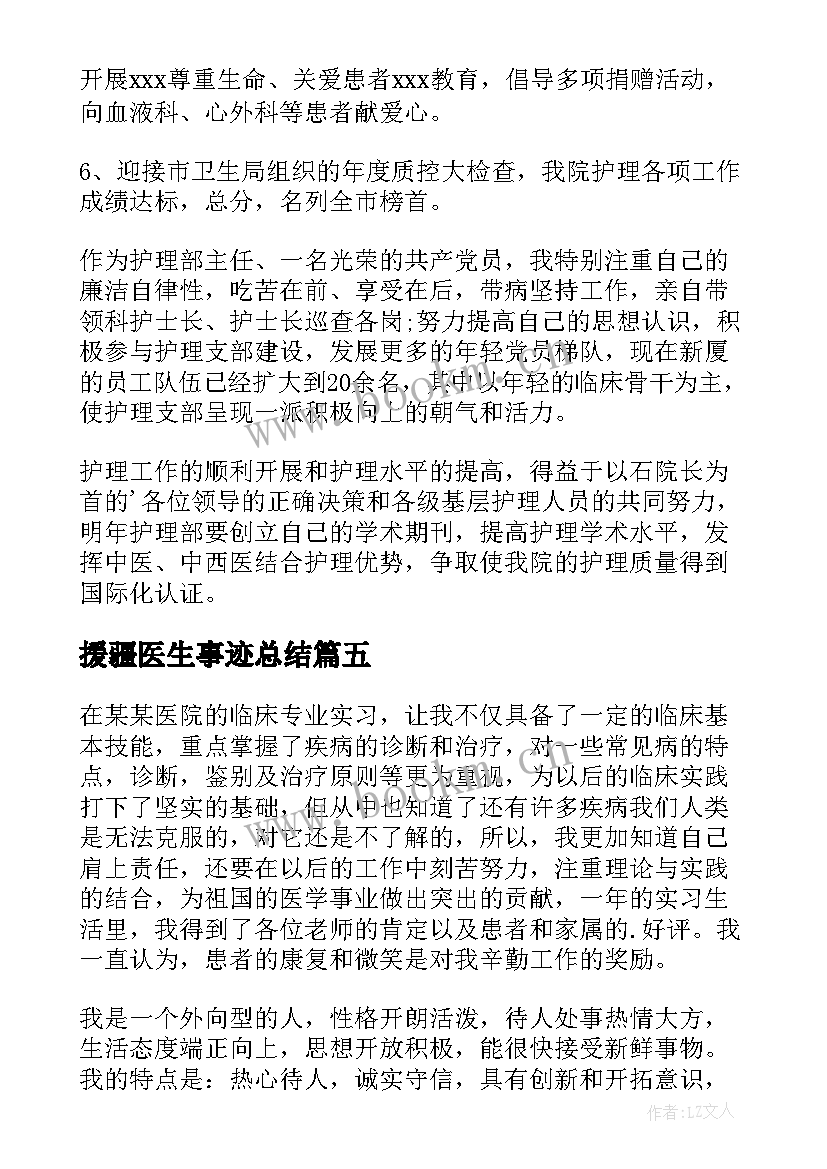 援疆医生事迹总结 医生自我鉴定(汇总9篇)