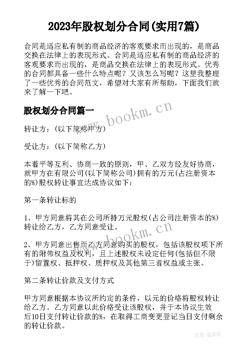 2023年股权划分合同(实用7篇)