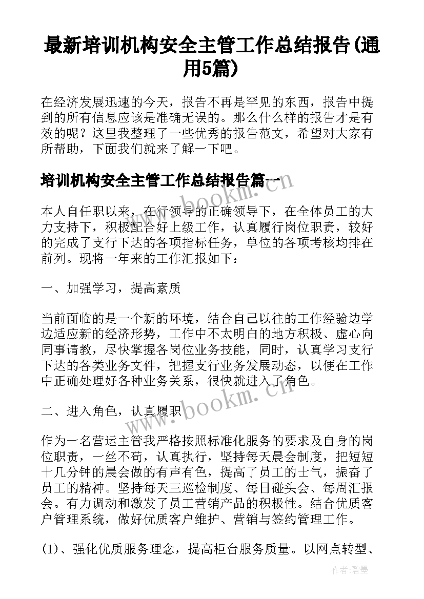 最新培训机构安全主管工作总结报告(通用5篇)