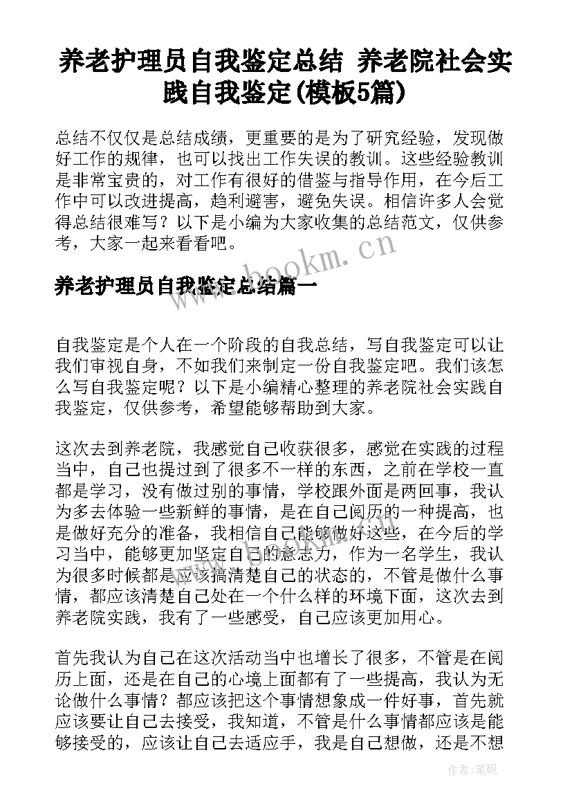 养老护理员自我鉴定总结 养老院社会实践自我鉴定(模板5篇)