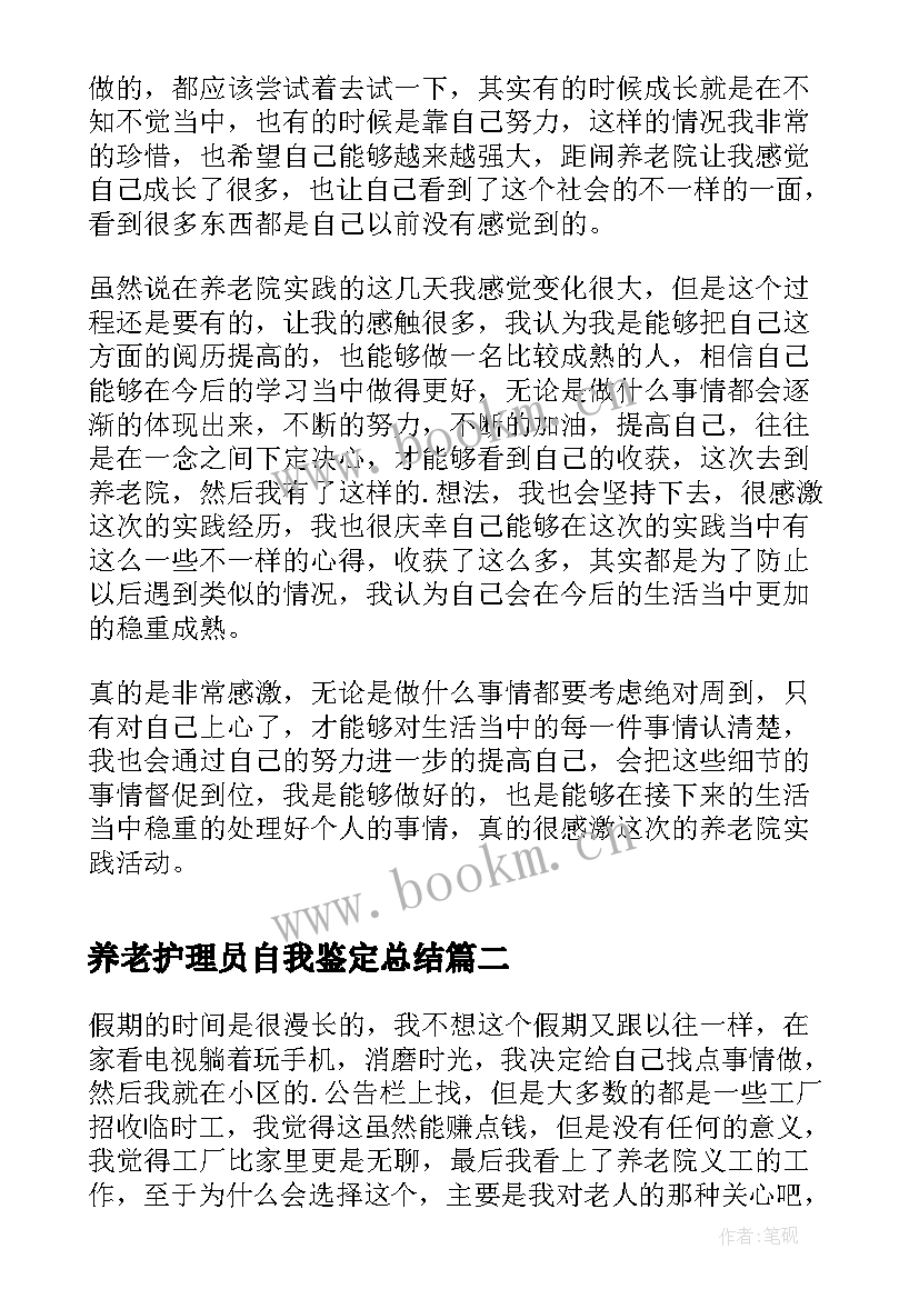 养老护理员自我鉴定总结 养老院社会实践自我鉴定(模板5篇)