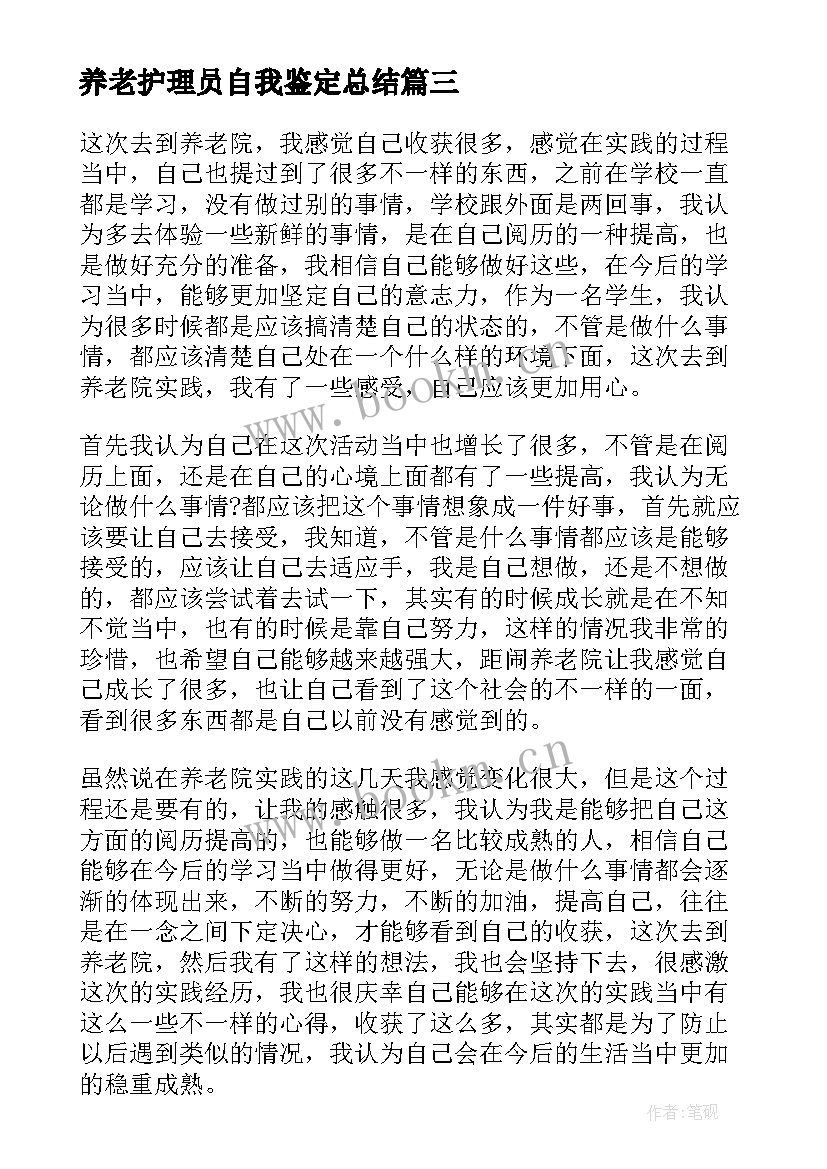 养老护理员自我鉴定总结 养老院社会实践自我鉴定(模板5篇)