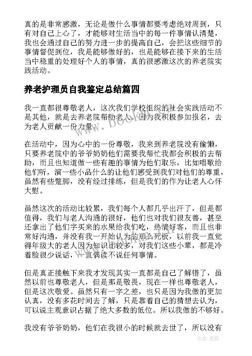 养老护理员自我鉴定总结 养老院社会实践自我鉴定(模板5篇)