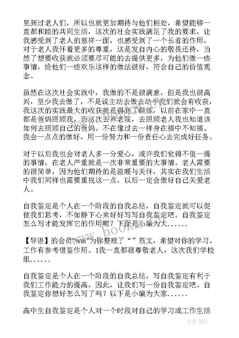 养老护理员自我鉴定总结 养老院社会实践自我鉴定(模板5篇)