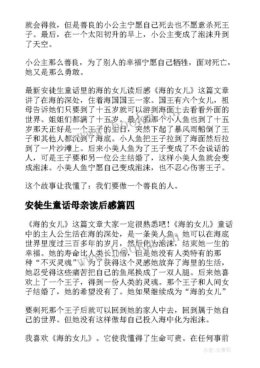 2023年安徒生童话母亲读后感(优质5篇)