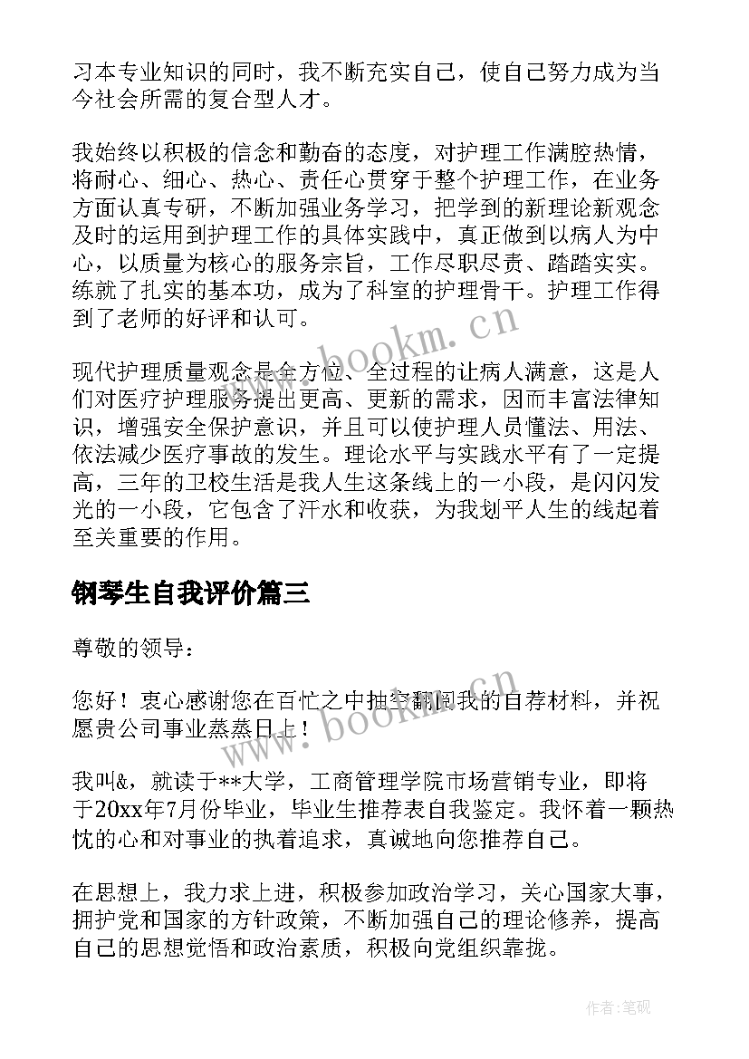 2023年钢琴生自我评价 毕业自我鉴定(优质6篇)