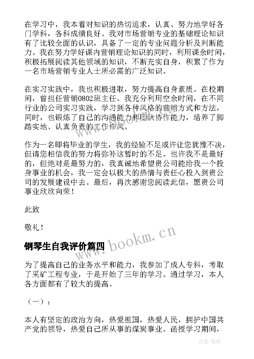 2023年钢琴生自我评价 毕业自我鉴定(优质6篇)