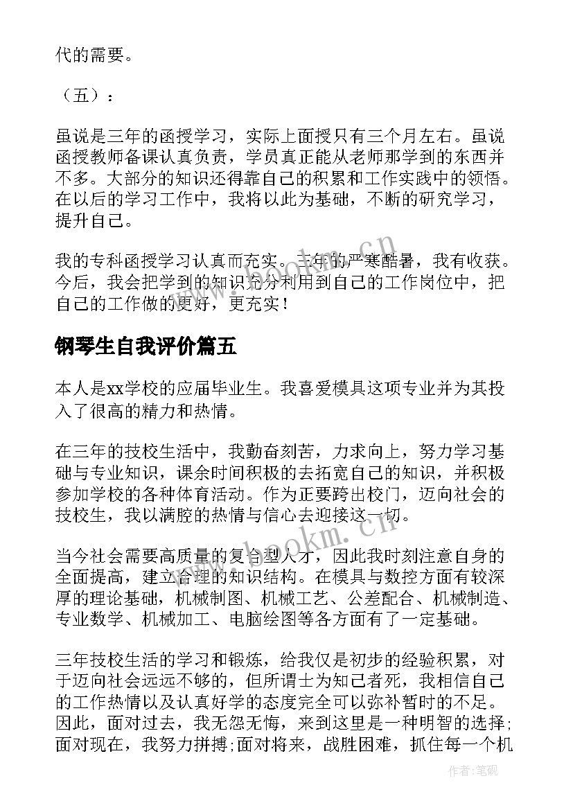 2023年钢琴生自我评价 毕业自我鉴定(优质6篇)